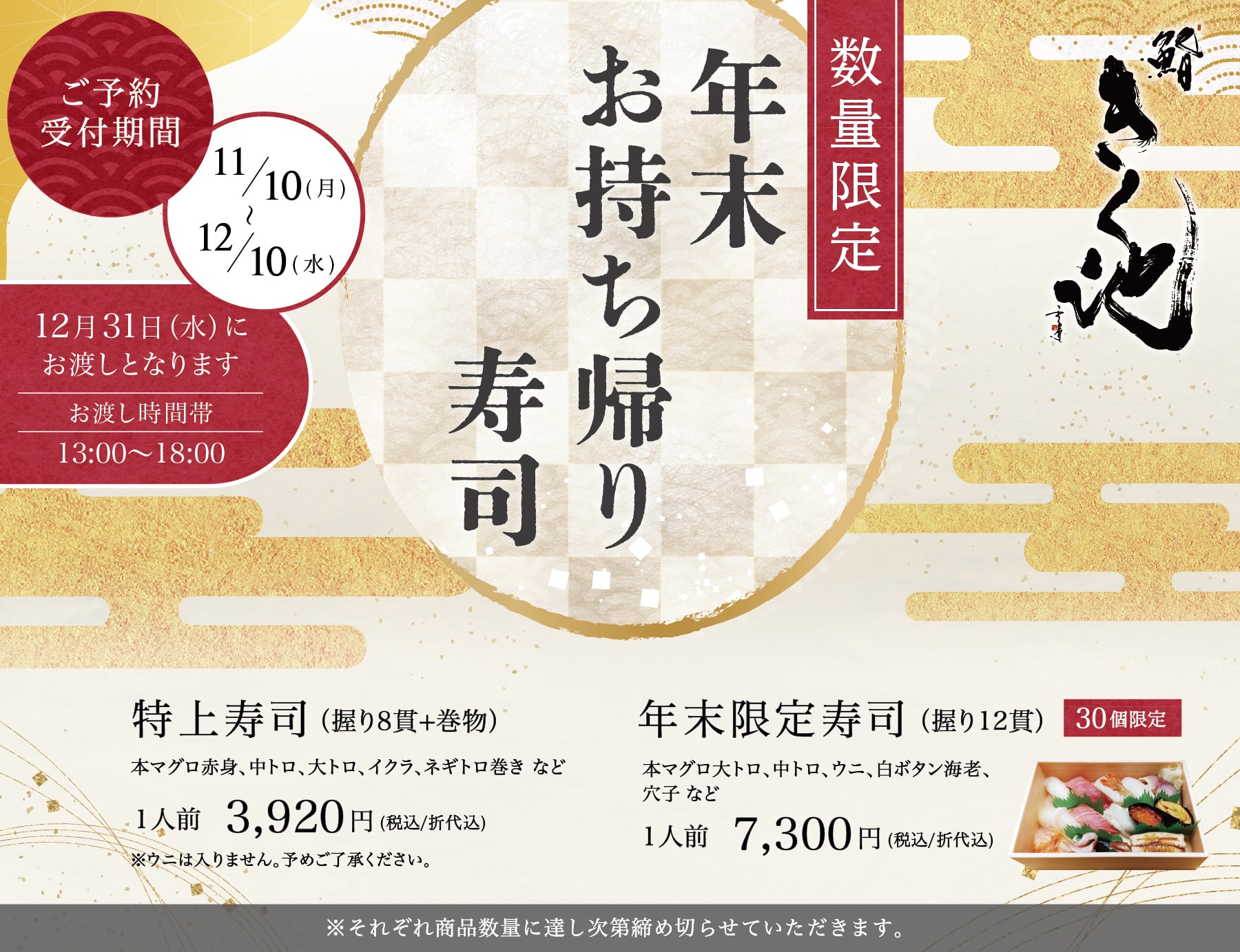 鮨きく池 年末お持ち帰り寿司 予約期間：2025年11月10日〜12月10日 特上寿司 年末特別寿司