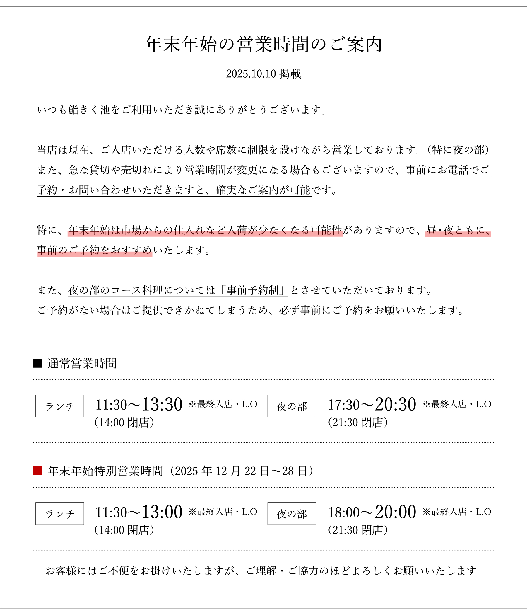 鮨きく池の年末年始の営業について