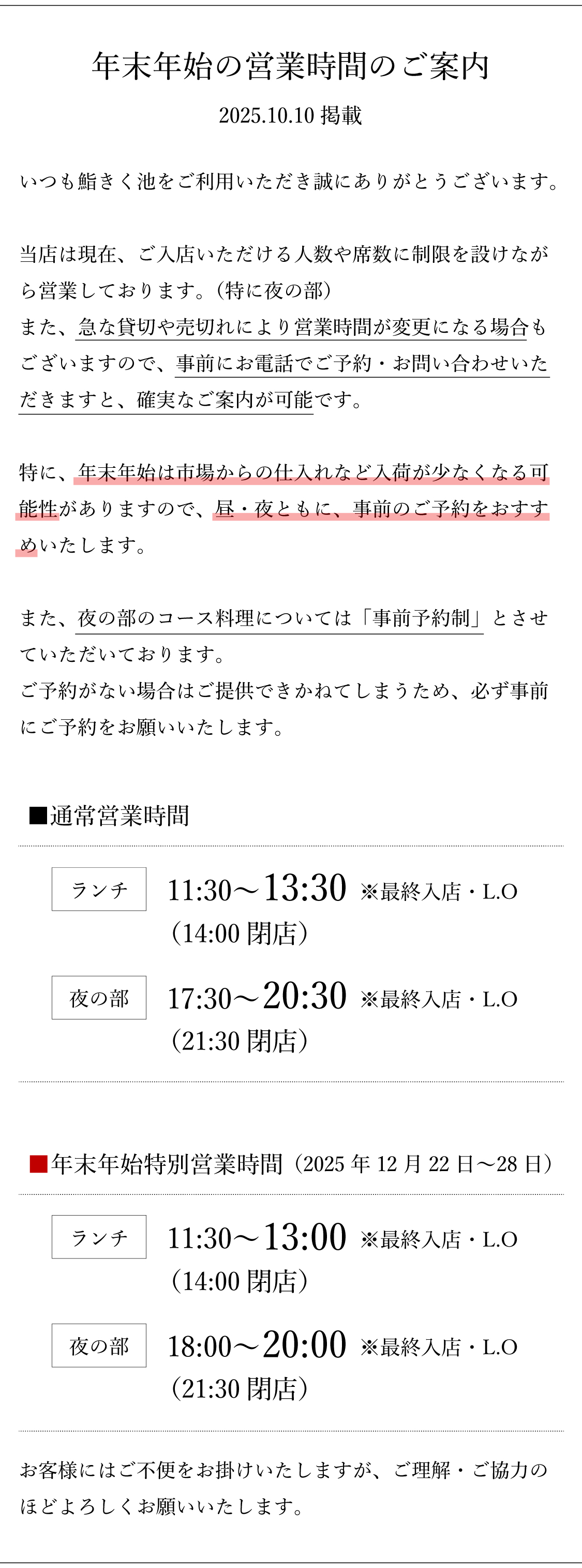 鮨きく池の年末年始の営業について