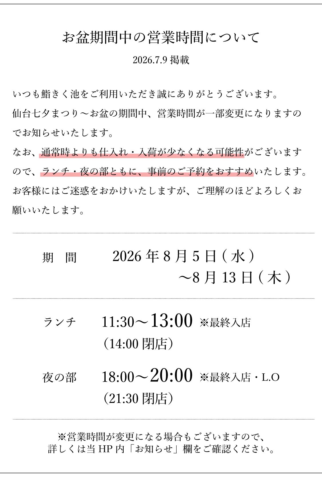 鮨きく池のお盆期間中の営業について
